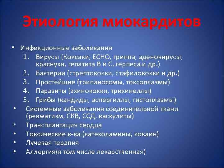 Этиология миокардитов • Инфекционные заболевания 1. Вирусы (Коксаки, ЕСНО, гриппа, аденовирусы, краснухи, гепатита В