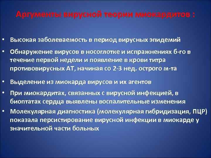 Аргументы вирусной теории миокардитов : • Высокая заболеваемость в период вирусных эпидемий • Обнаружение