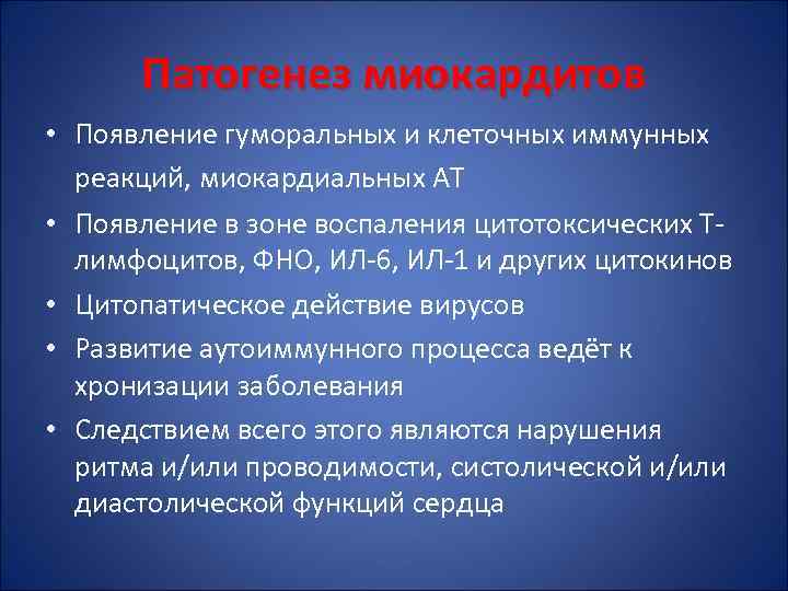 Патогенез миокардитов • Появление гуморальных и клеточных иммунных реакций, миокардиальных АТ • Появление в