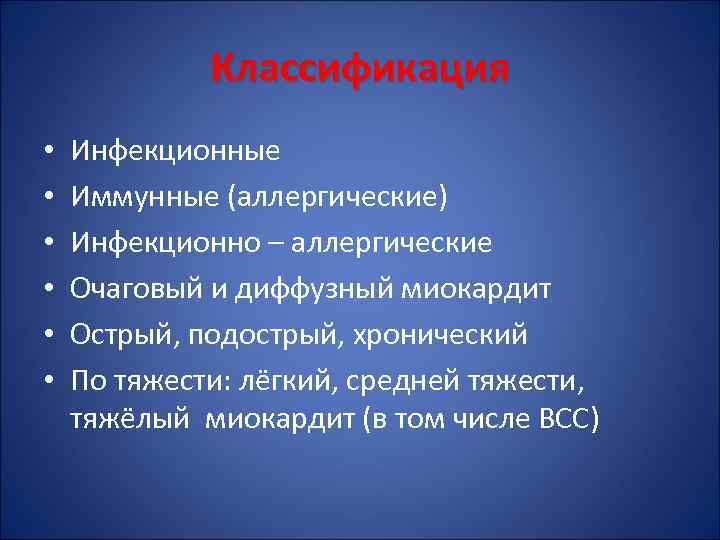 Классификация • • • Инфекционные Иммунные (аллергические) Инфекционно – аллергические Очаговый и диффузный миокардит