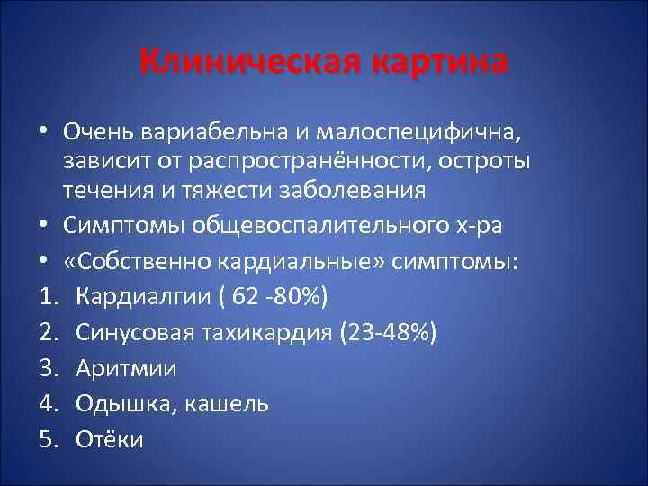 Клиническая картина • Очень вариабельна и малоспецифична, зависит от распространённости, остроты течения и тяжести