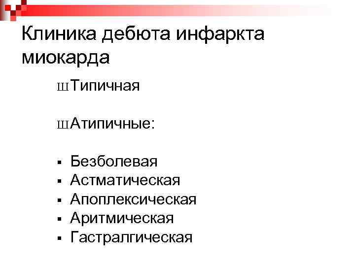 Клиника дебюта инфаркта миокарда Ш Типичная Ш Атипичные: § § § Безболевая Астматическая Апоплексическая