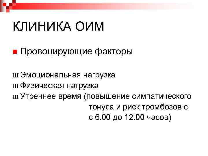 КЛИНИКА ОИМ n Провоцирующие факторы Ш Эмоциональная нагрузка Ш Физическая нагрузка Ш Утреннее время