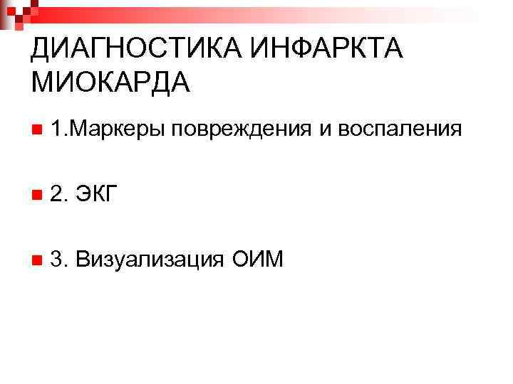 ДИАГНОСТИКА ИНФАРКТА МИОКАРДА n 1. Маркеры повреждения и воспаления n 2. ЭКГ n 3.