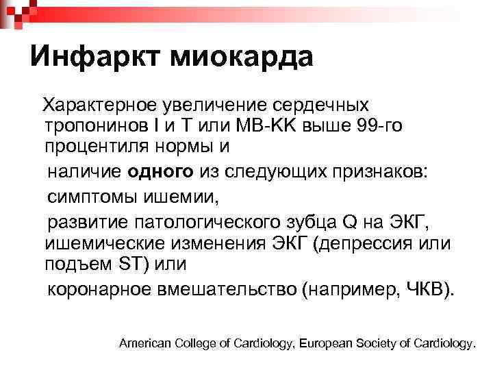 Инфаркт миокарда Характерное увеличение сердечных тропонинов I и T или MB-KK выше 99 -го