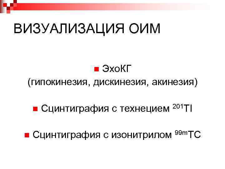 ВИЗУАЛИЗАЦИЯ ОИМ Эхо. КГ (гипокинезия, дискинезия, акинезия) n n n Сцинтиграфия с технецием 201