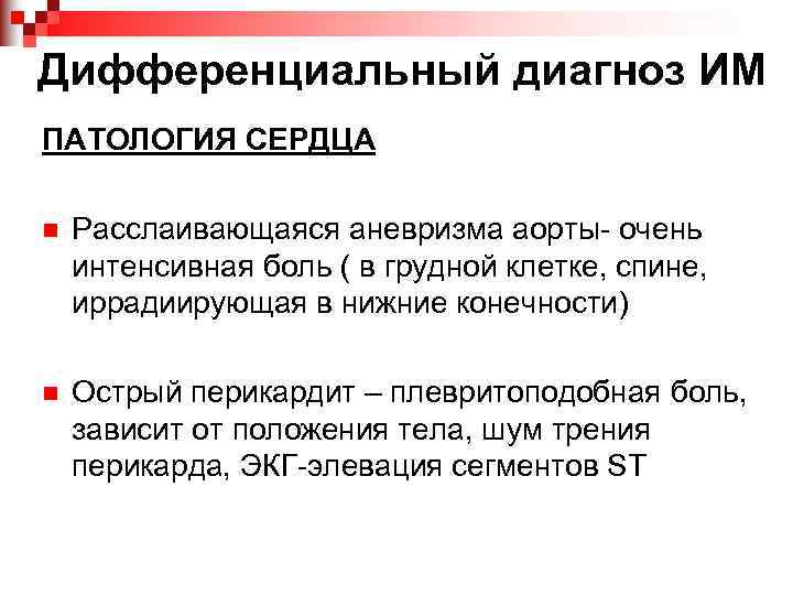 Дифференциальный диагноз ИМ ПАТОЛОГИЯ СЕРДЦА n Расслаивающаяся аневризма аорты- очень интенсивная боль ( в