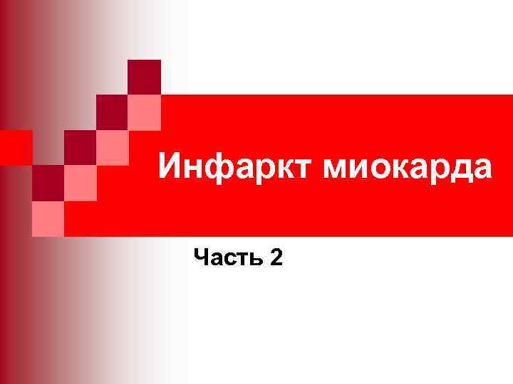 Инфаркт миокарда Часть 2 