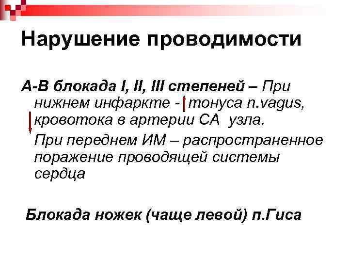 Нарушение проводимости А-В блокада I, III степеней – При нижнем инфаркте - тонуса n.