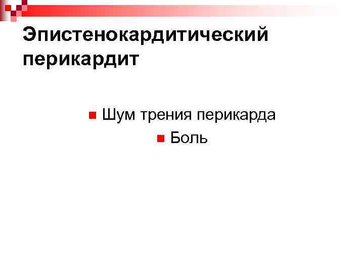 Эпистенокардитический перикардит n Шум трения перикарда n Боль 