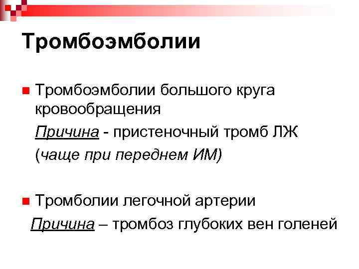 Тромбоэмболии n Тромбоэмболии большого круга кровообращения Причина - пристеночный тромб ЛЖ (чаще при переднем