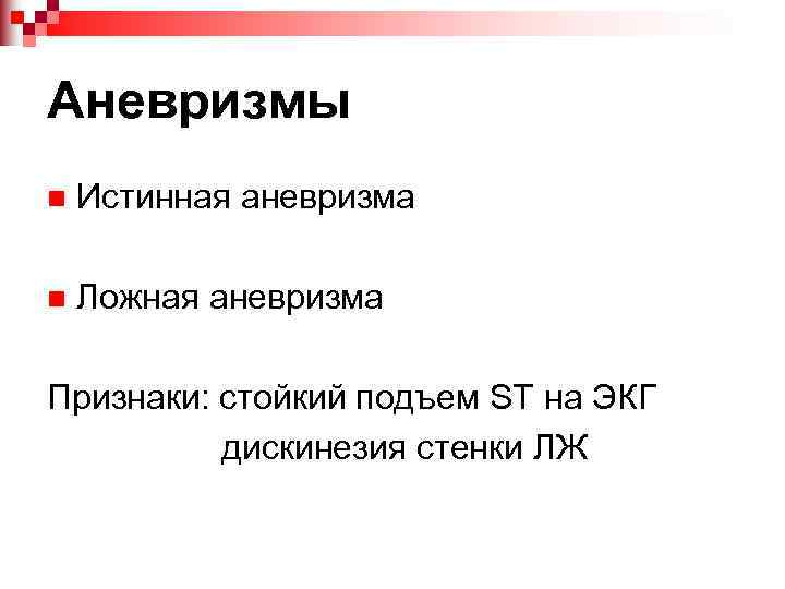 Аневризмы n Истинная аневризма n Ложная аневризма Признаки: стойкий подъем ST на ЭКГ дискинезия