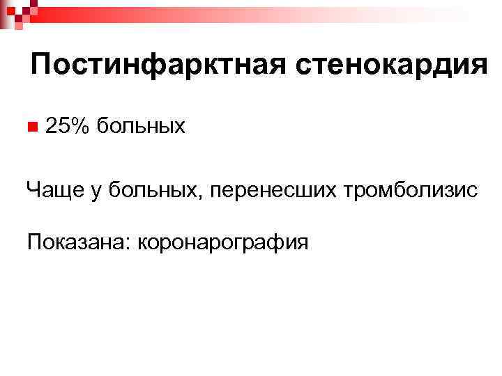 Постинфарктная стенокардия n 25% больных Чаще у больных, перенесших тромболизис Показана: коронарография 