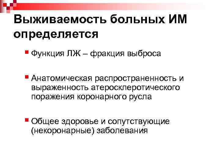 Выживаемость больных ИМ определяется § Функция ЛЖ – фракция выброса § Анатомическая распространенность и