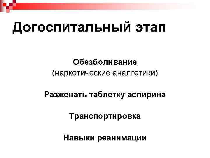 Догоспитальный этап Обезболивание (наркотические аналгетики) Разжевать таблетку аспирина Транспортировка Навыки реанимации 