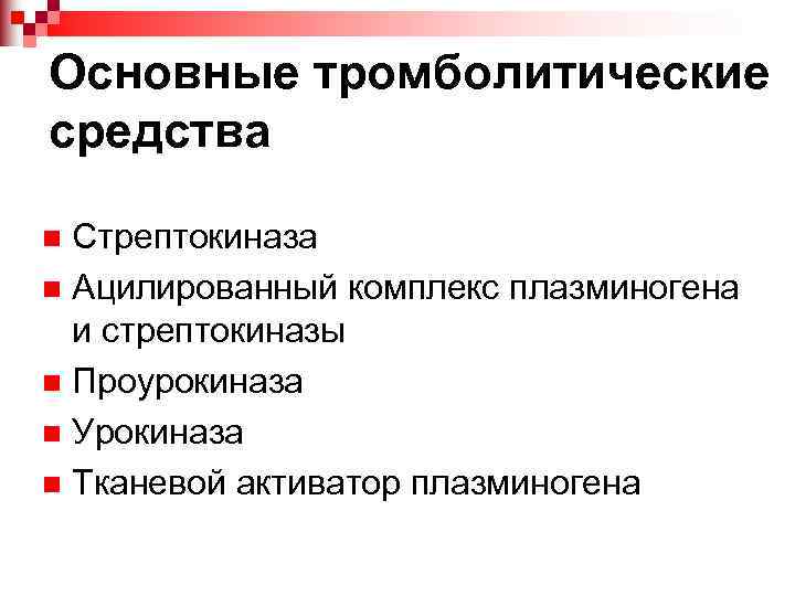 Основные тромболитические средства Стрептокиназа n Ацилированный комплекс плазминогена и стрептокиназы n Проурокиназа n Урокиназа