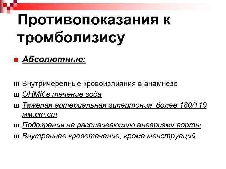 Противопоказания к тромболизису n Абсолютные: Ш Внутричерепные кровоизлияния в анамнезе ОНМК в течение года