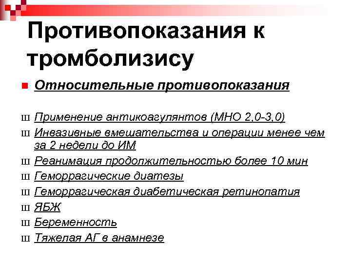 Противопоказания к тромболизису n Относительные противопоказания Ш Применение антикоагулянтов (МНО 2, 0 -3, 0)