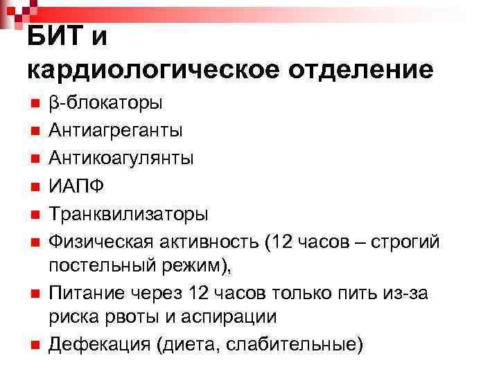 БИТ и кардиологическое отделение n n n n β-блокаторы Антиагреганты Антикоагулянты ИАПФ Транквилизаторы Физическая