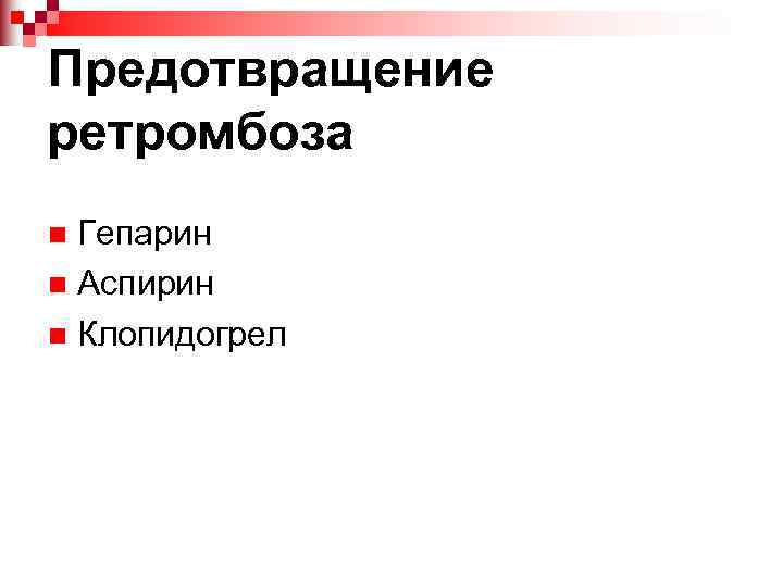 Предотвращение ретромбоза Гепарин n Аспирин n Клопидогрел n 