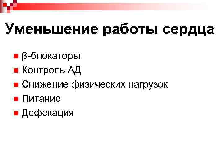 Уменьшение работы сердца β-блокаторы n Контроль АД n Снижение физических нагрузок n Питание n