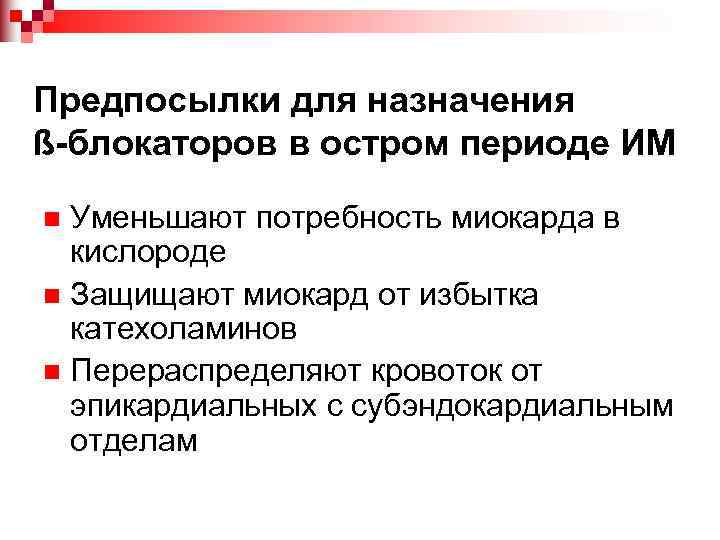 Предпосылки для назначения ß-блокаторов в остром периоде ИМ Уменьшают потребность миокарда в кислороде n