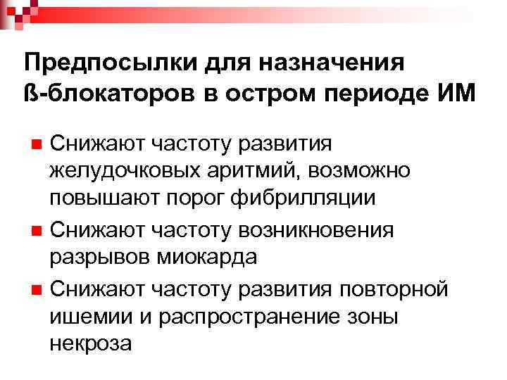 Предпосылки для назначения ß-блокаторов в остром периоде ИМ Снижают частоту развития желудочковых аритмий, возможно