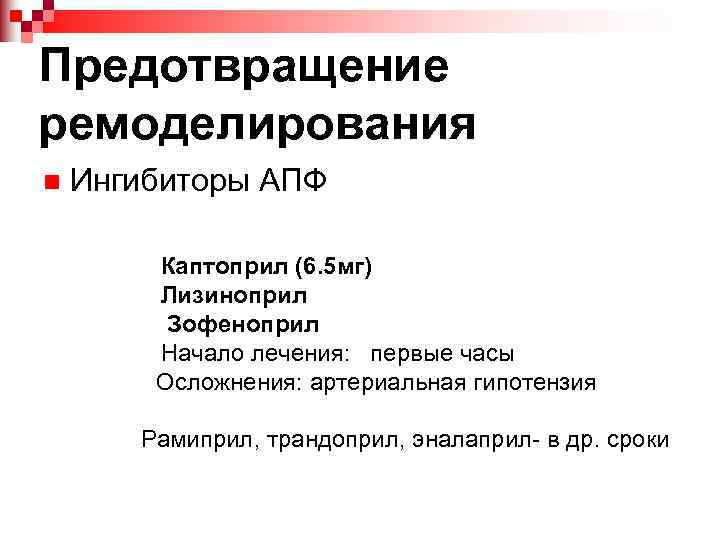 Предотвращение ремоделирования n Ингибиторы АПФ Каптоприл (6. 5 мг) Лизиноприл Зофеноприл Начало лечения: первые