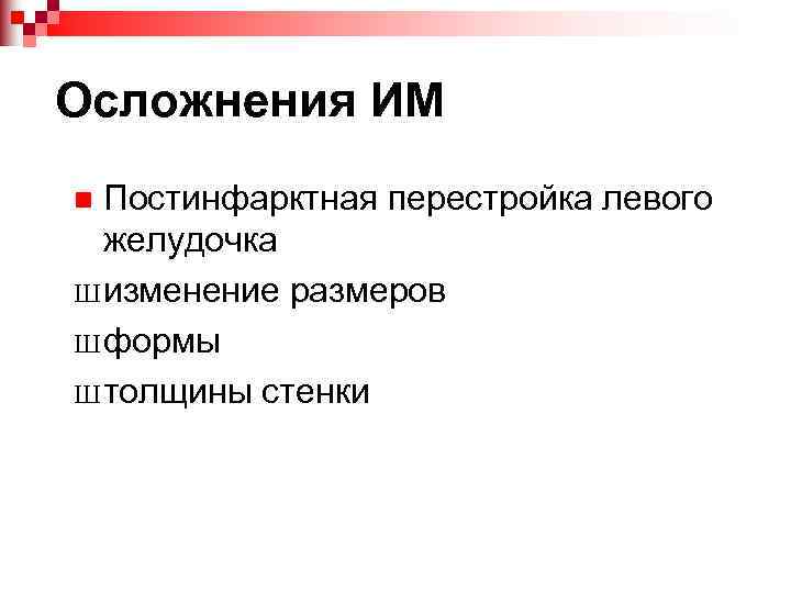 Осложнения ИМ Постинфарктная перестройка левого желудочка Ш изменение размеров Ш формы Ш толщины стенки