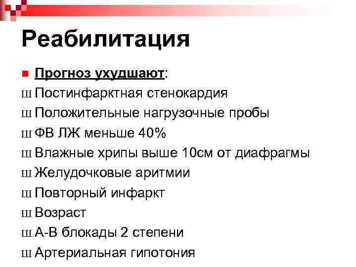 Реабилитация Прогноз ухудшают: Ш Постинфарктная стенокардия Ш Положительные нагрузочные пробы Ш ФВ ЛЖ меньше