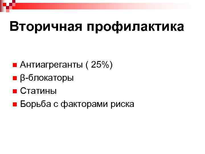 Вторичная профилактика Антиагреганты ( 25%) n β-блокаторы n Статины n Борьба с факторами риска