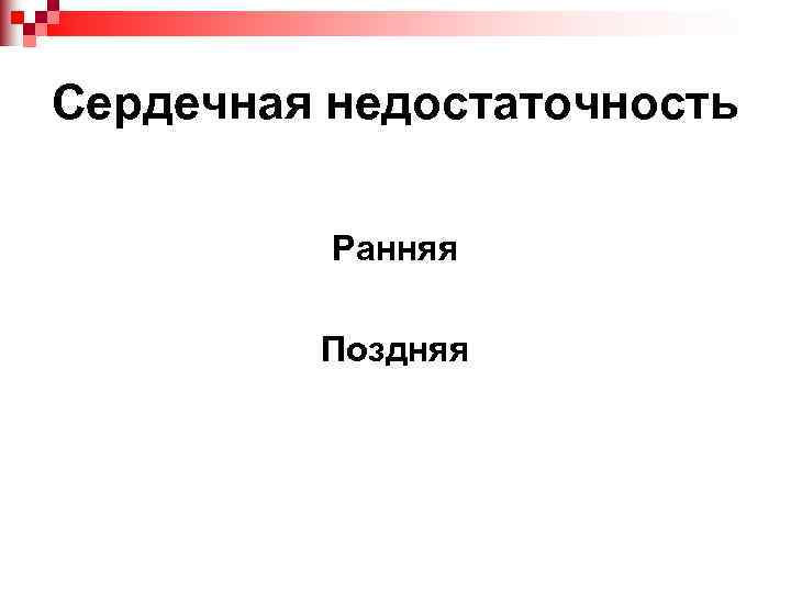 Сердечная недостаточность Ранняя Поздняя 