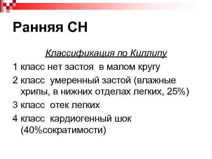 Ранняя СН Классификация по Киллипу 1 класс нет застоя в малом кругу 2 класс