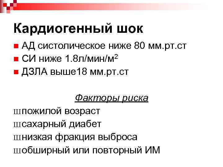 Кардиогенный шок АД систолическое ниже 80 мм. рт. ст n СИ ниже 1. 8