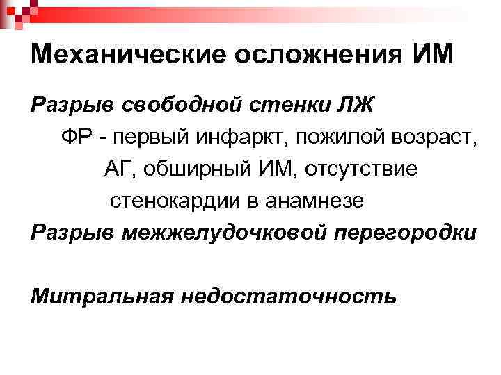 Механические осложнения ИМ Разрыв свободной стенки ЛЖ ФР - первый инфаркт, пожилой возраст, АГ,