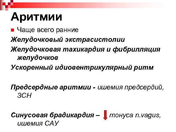 Аритмии Чаще всего ранние Желудочковый экстрасистолии Желудочковая тахикардия и фибрилляция желудочков Ускоренный идиовентрикулярный ритм