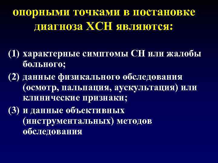 опорными точками в постановке диагноза ХСН являются: (1) характерные симптомы СН или жалобы больного;