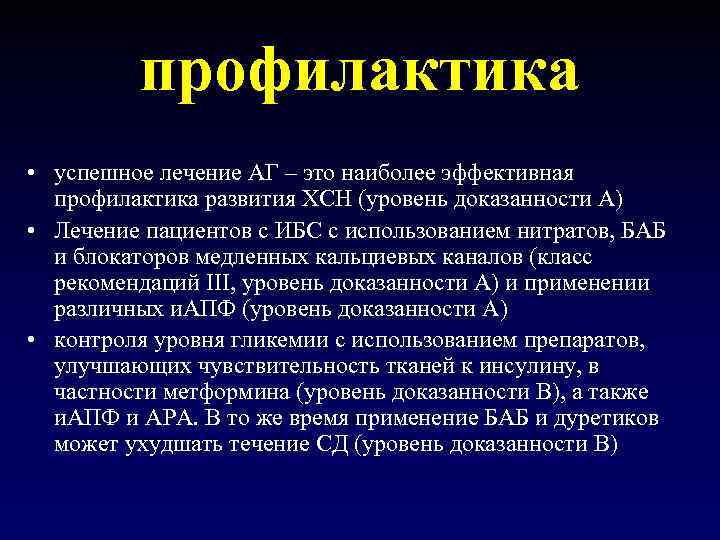 профилактика • успешное лечение АГ – это наиболее эффективная профилактика развития ХСН (уровень доказанности