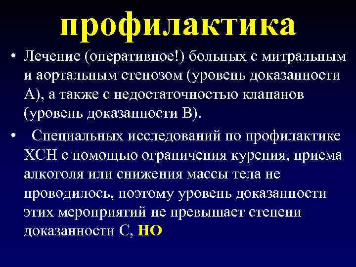 профилактика • Лечение (оперативное!) больных с митральным и аортальным стенозом (уровень доказанности А), а