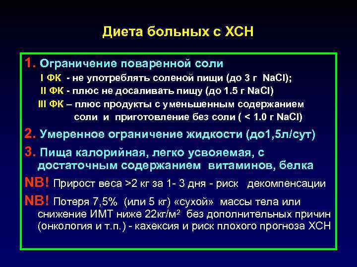 Диета больных с ХСН 1. Ограничение поваренной соли I ФК - не употреблять соленой