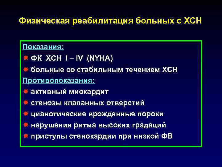 Физическая реабилитация больных с ХСН Показания: ФК ХСН I – IV (NYHA) больные со
