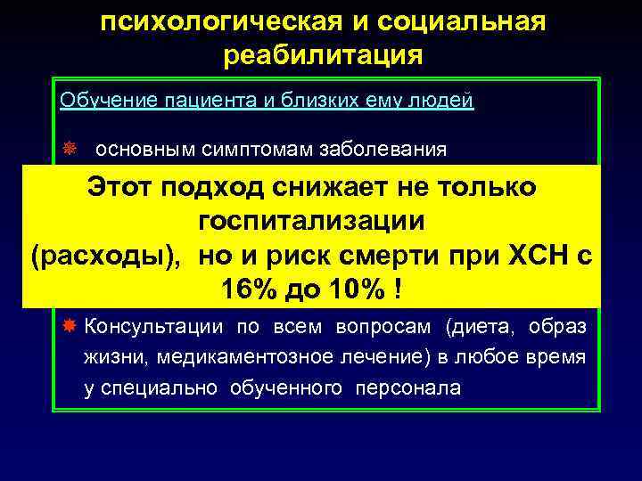 психологическая и социальная реабилитация Обучение пациента и близких ему людей ¯ основным симптомам заболевания