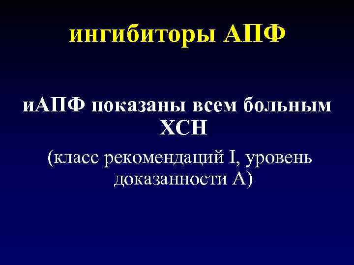 ингибиторы АПФ и. АПФ показаны всем больным ХСН (класс рекомендаций I, уровень доказанности А)