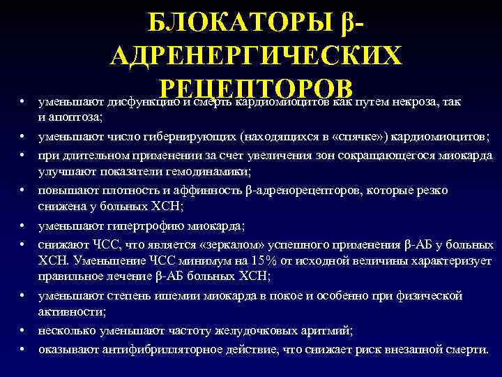  • • • БЛОКАТОРЫ βАДРЕНЕРГИЧЕСКИХ РЕЦЕПТОРОВ уменьшают дисфункцию и смерть кардиомиоцитов как путем