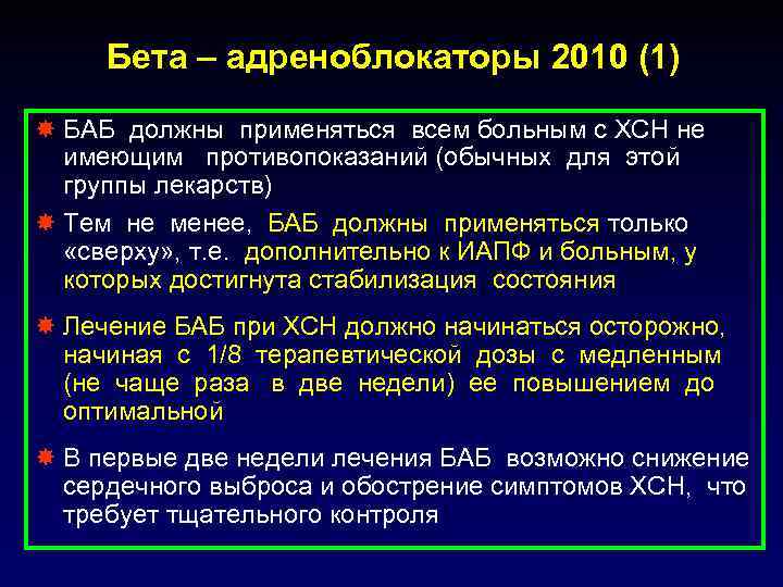Бета – адреноблокаторы 2010 (1) БАБ должны применяться всем больным с ХСН не имеющим