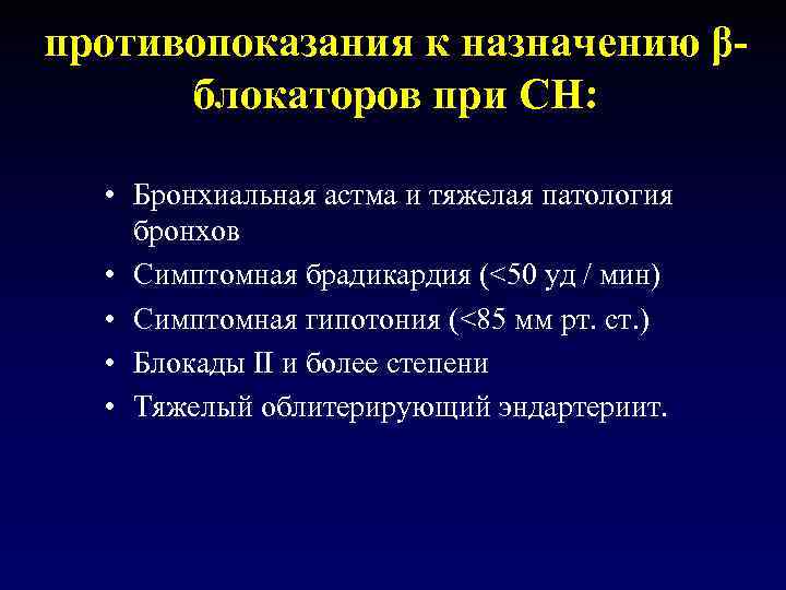 противопоказания к назначению βблокаторов при СН: • Бронхиальная астма и тяжелая патология бронхов •