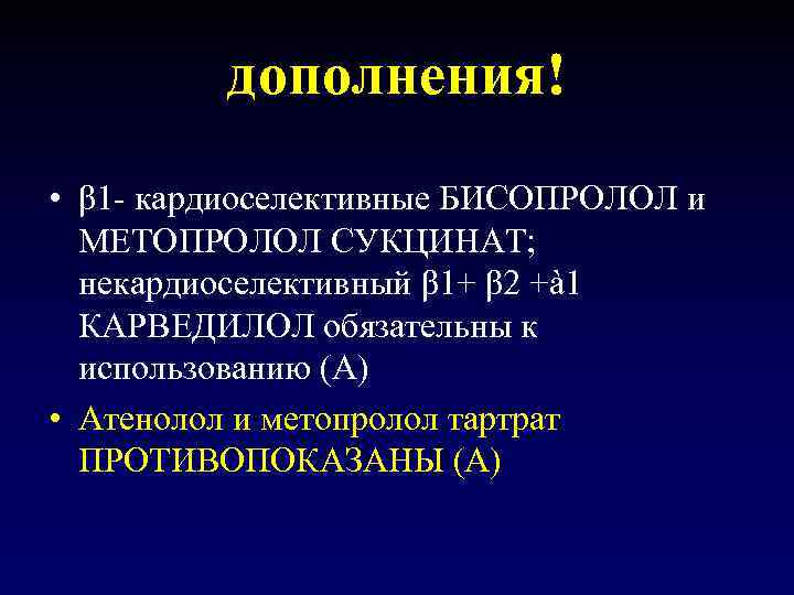 дополнения! • β 1 - кардиоселективные БИСОПРОЛОЛ и МЕТОПРОЛОЛ СУКЦИНАТ; некардиоселективный β 1+ β