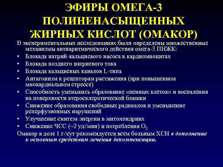 ЭФИРЫ ОМЕГА-3 ПОЛИНЕНАСЫЩЕННЫХ ЖИРНЫХ КИСЛОТ (ОМАКОР) В экспериментальных исследованиях были определены множественные механизмы антиаритмического