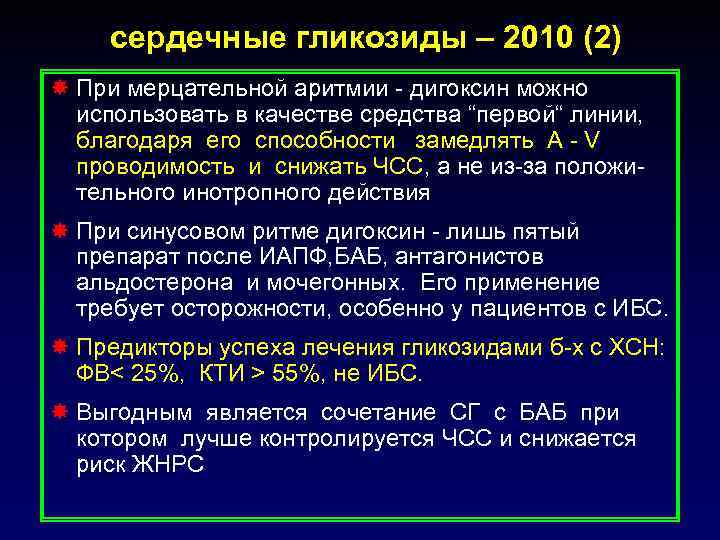 сердечные гликозиды – 2010 (2) При мерцательной аритмии - дигоксин можно использовать в качестве