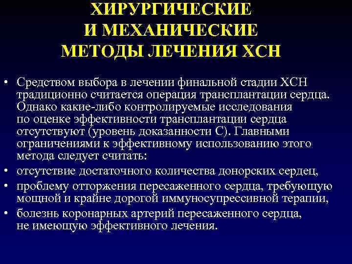 ХИРУРГИЧЕСКИЕ И МЕХАНИЧЕСКИЕ МЕТОДЫ ЛЕЧЕНИЯ ХСН • Средством выбора в лечении финальной стадии ХСН